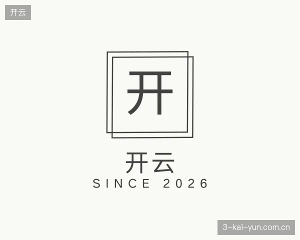 认识开云官方